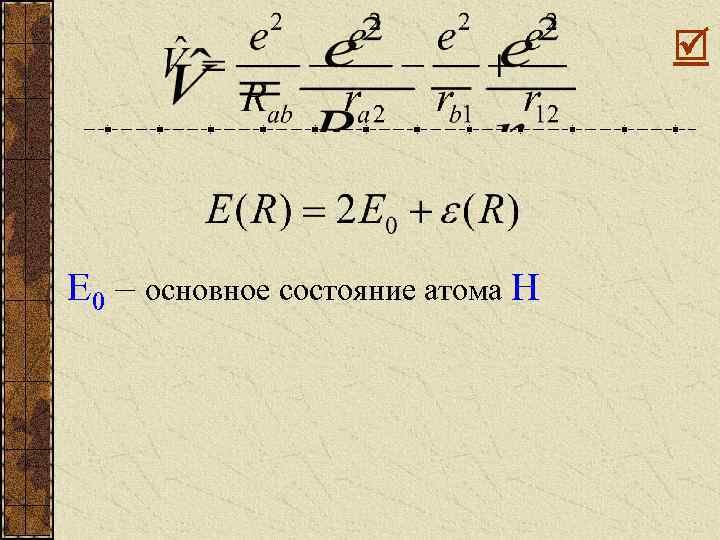  E 0 – основное состояние атома H 