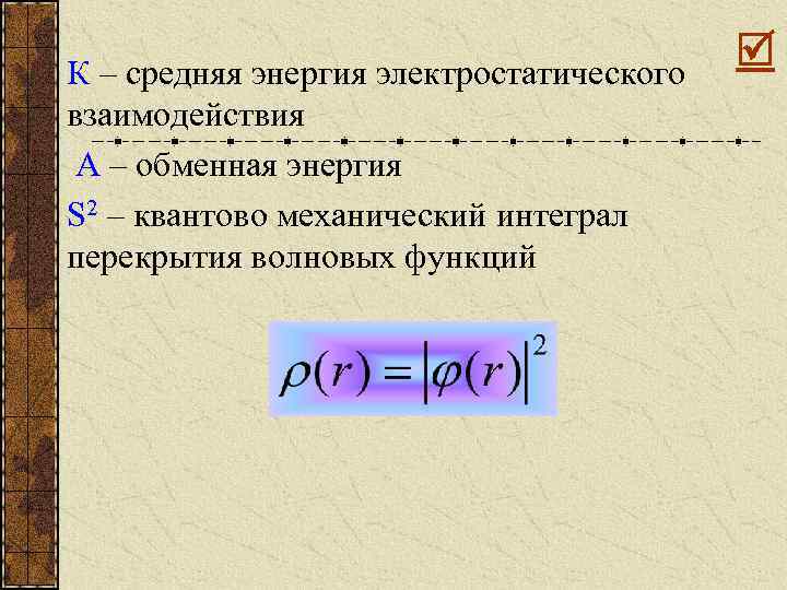 К – средняя энергия электростатического взаимодействия А – обменная энергия S 2 – квантово