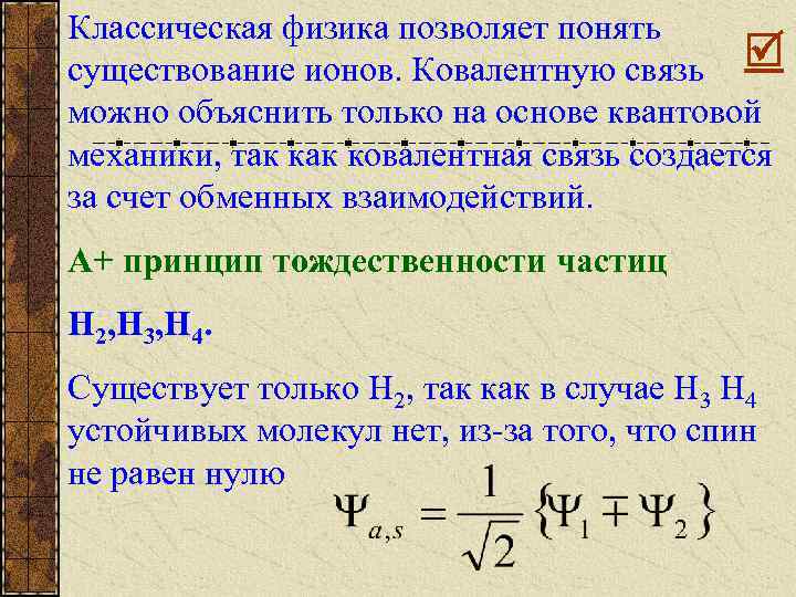 Классическая физика позволяет понять существование ионов. Ковалентную связь можно объяснить только на основе квантовой