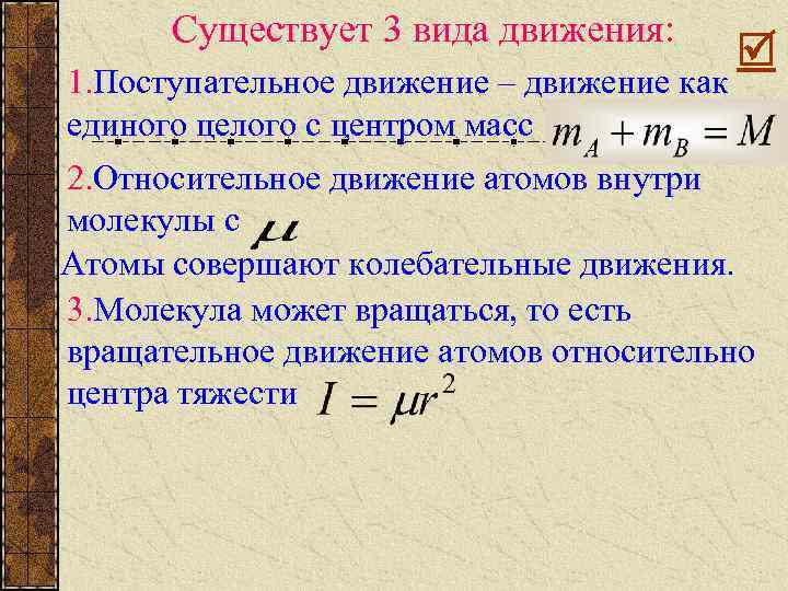 Существует 3 вида движения: 1. Поступательное движение – движение как единого целого с центром