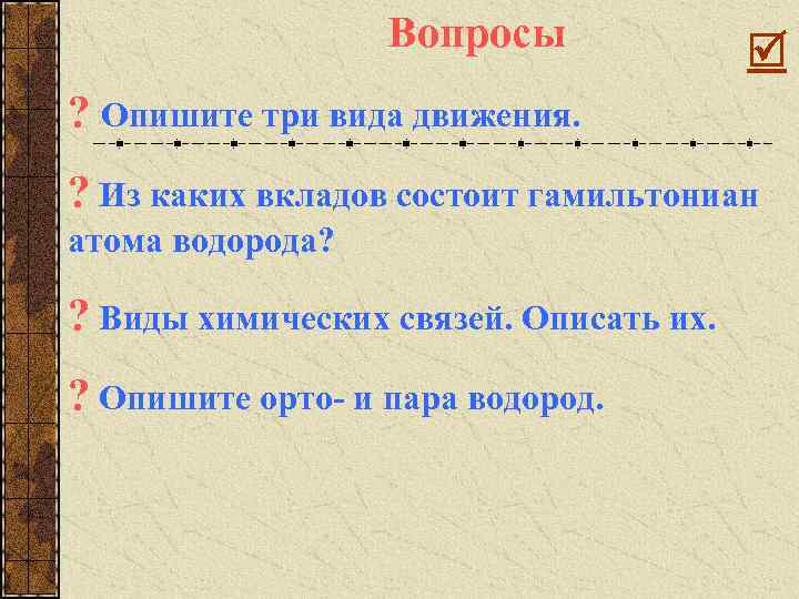 Вопросы ? Опишите три вида движения. ? Из каких вкладов состоит гамильтониан атома водорода?