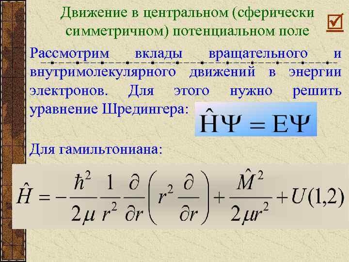 Движение в центральном (сферически симметричном) потенциальном поле Рассмотрим вклады вращательного и внутримолекулярного движений в