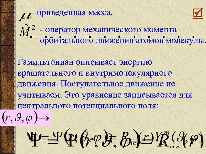 Найти приведенную массу. Приведенная масса. Приведенная масса системы. Приведенная масса молекулы. Приведенная масса формула.