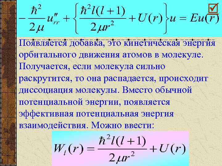  Появляется добавка, это кинетическая энергия орбитального движения атомов в молекуле. Получается, если молекула