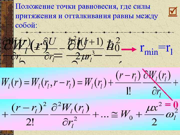 Положение точки равновесия, где силы притяжения и отталкивания равны между собой: rmin=rl =0 