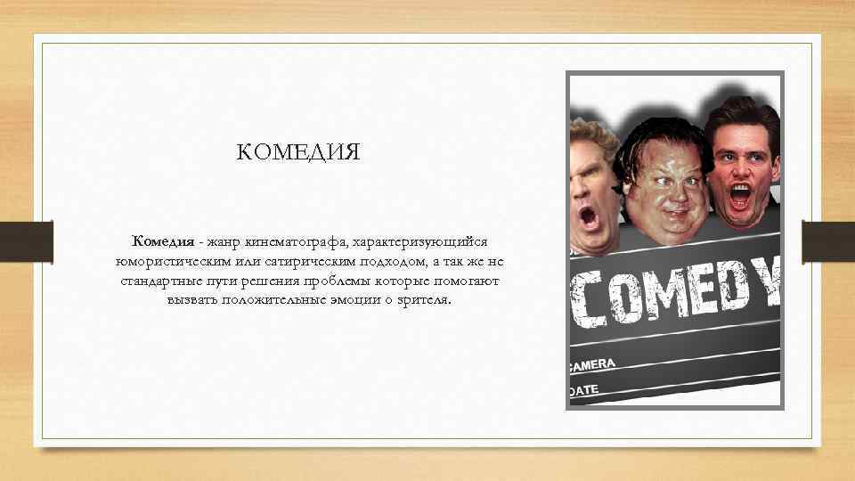 Действие комедии. Комедия Жанр. Комедия это в литературе. Комедия как Жанр фильм. Комедия литературный Жанр.