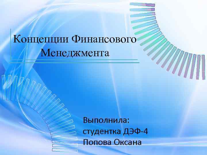 Финансовые концепции. Традиционная финансовая концепция. Оксана Попова: менеджмент: практикум. Моя финансовая концепция.