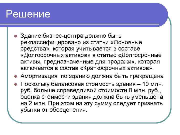 Решение Здание бизнес-центра должно быть реклассифицировано из статьи «Основные средства» , которая учитывается в