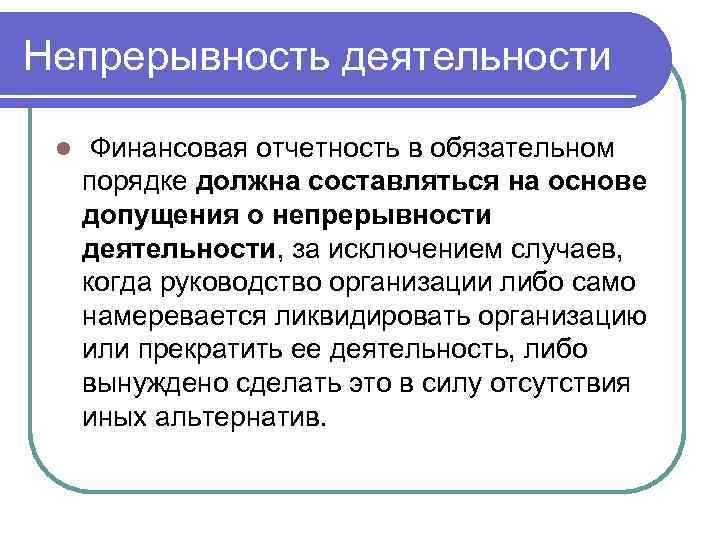 Непрерывность деятельности l Финансовая отчетность в обязательном порядке должна составляться на основе допущения о