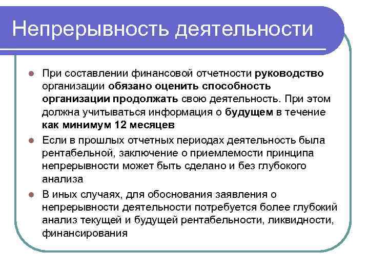 Способности предприятия. Непрерывность деятельности организации. Принцип непрерывности деятельности организации. Оценка непрерывности деятельности организации. Оценка возможности непрерывности деятельности организации.