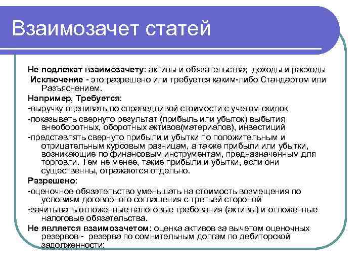 Обязательства доход. Взаимозачет активов и обязательств. Взаимозачет доходов и расходов в финансовой отчетности. Взаимозачет это простыми словами. Зачет обязательств.