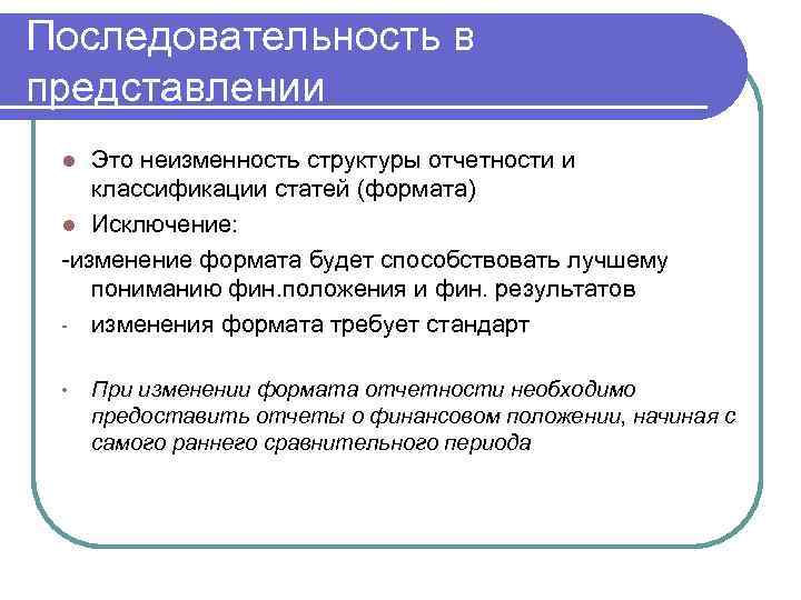 Последовательность в представлении Это неизменность структуры отчетности и классификации статей (формата) l Исключение: -изменение