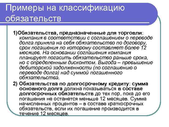 Примеры на классификацию обязательств 1)Обязательства, предназначенные для торговли: компания в соответствии с соглашением о