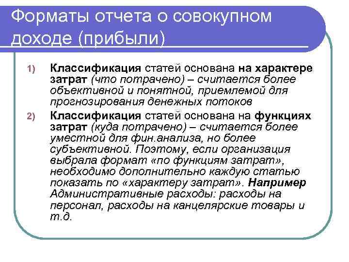 Характер расходов. Отчет о совокупном доходе по характеру затрат. Формат отчета о совокупном доходе. Статьи отчета о совокупном доходе. Отчет о совокупном доходе по формату затрат.