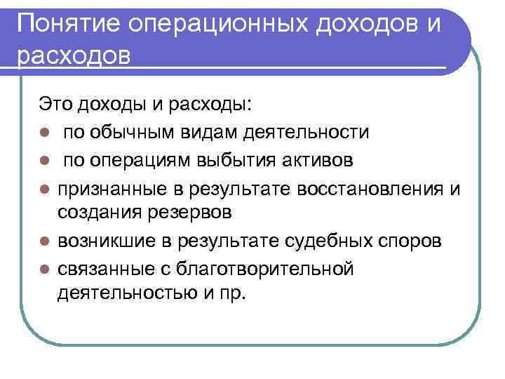 Понятие операционных доходов и расходов Это доходы и расходы: l по обычным видам деятельности