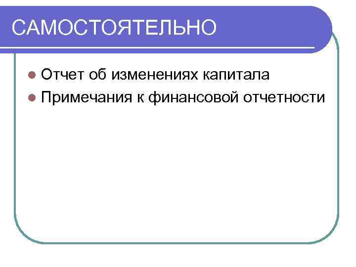 САМОСТОЯТЕЛЬНО l Отчет об изменениях капитала l Примечания к финансовой отчетности 