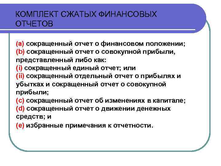 КОМПЛЕКТ СЖАТЫХ ФИНАНСОВЫХ ОТЧЕТОВ (a) сокращенный отчет о финансовом положении; (b) сокращенный отчет о