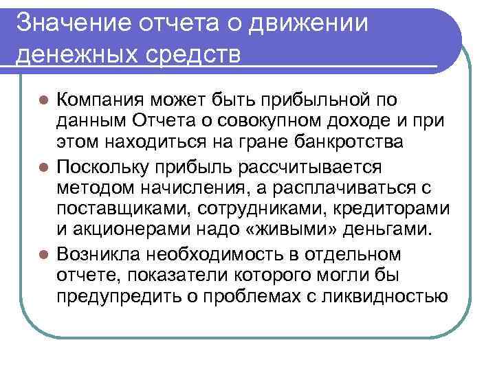 Значение отчета о движении денежных средств Компания может быть прибыльной по данным Отчета о