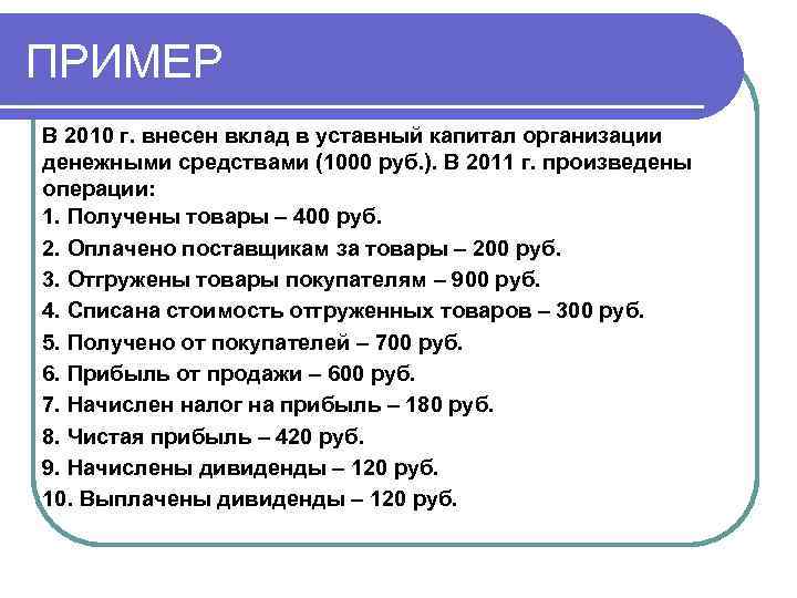 ПРИМЕР В 2010 г. внесен вклад в уставный капитал организации денежными средствами (1000 руб.