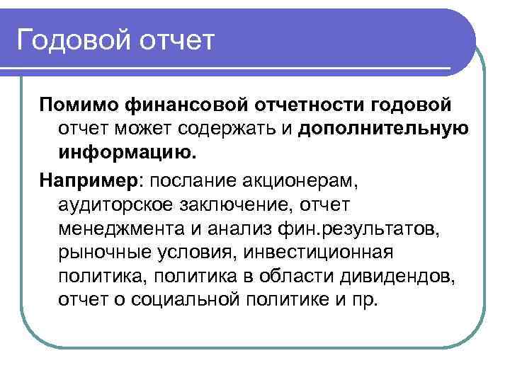 Годовой отчет Помимо финансовой отчетности годовой отчет может содержать и дополнительную информацию. Например: послание