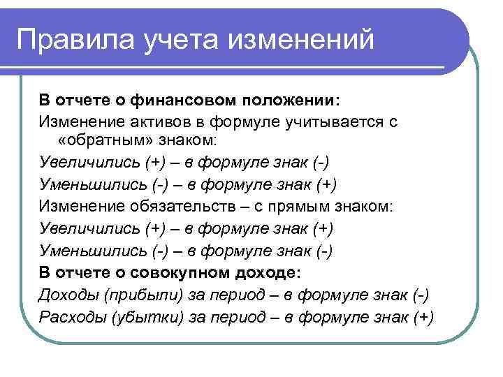 Правила учета изменений В отчете о финансовом положении: Изменение активов в формуле учитывается с