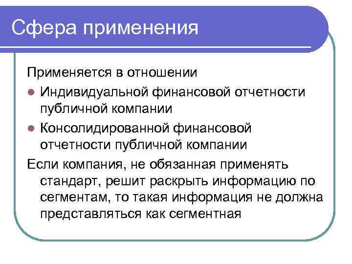 Сфера применения Применяется в отношении l Индивидуальной финансовой отчетности публичной компании l Консолидированной финансовой