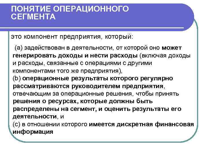 ПОНЯТИЕ ОПЕРАЦИОННОГО СЕГМЕНТА это компонент предприятия, который: (a) задействован в деятельности, от которой оно