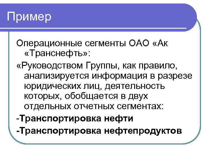 Пример Операционные сегменты ОАО «Ак «Транснефть» : «Руководством Группы, как правило, анализируется информация в