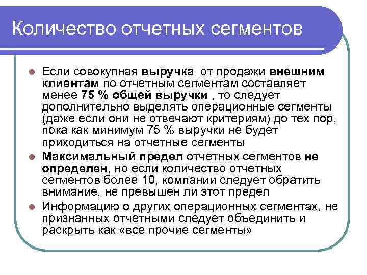 Количество отчетных сегментов Если совокупная выручка от продажи внешним клиентам по отчетным сегментам составляет