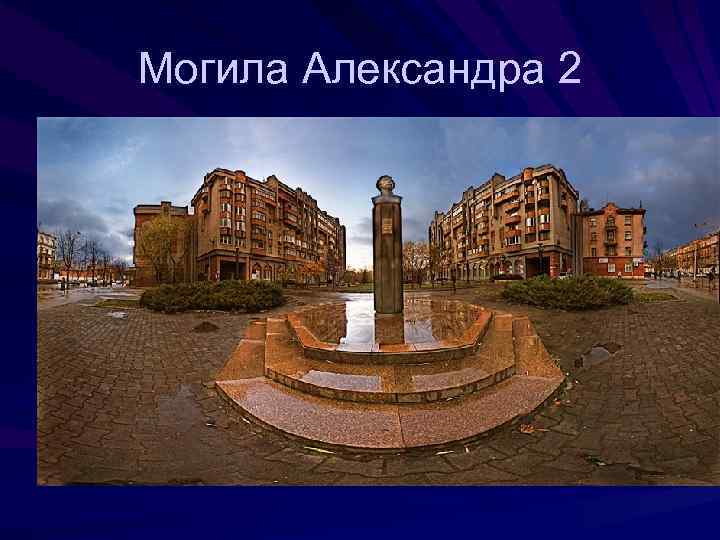 Могила Александра 2 