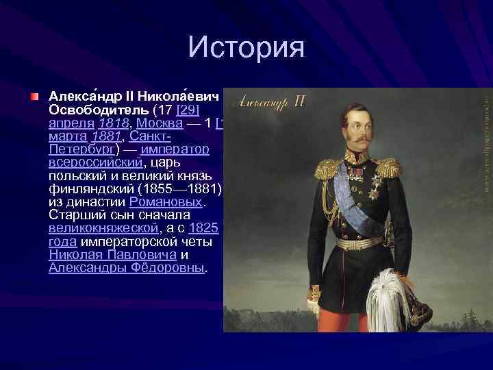 История Алекса ндр II Никола евич Освободитель (17 [29] апреля 1818, Москва — 1