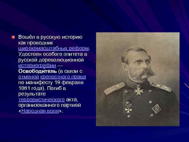 Вошёл в русскую историю как проводник широкомасштабных реформ. Удостоен особого эпитета в русской дореволюционной