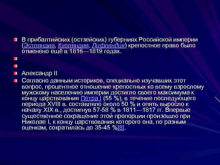 В прибалтийских (остзейских) губерниях Российской империи (Эстляндия, Курляндия, Лифляндия) крепостное право было отменено ещё