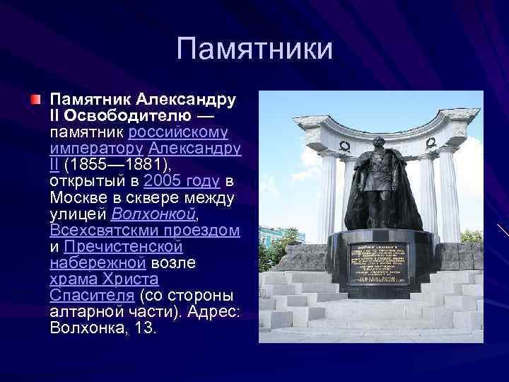 Памятники Памятник Александру II Освободителю — памятник российскому императору Александру II (1855— 1881), открытый