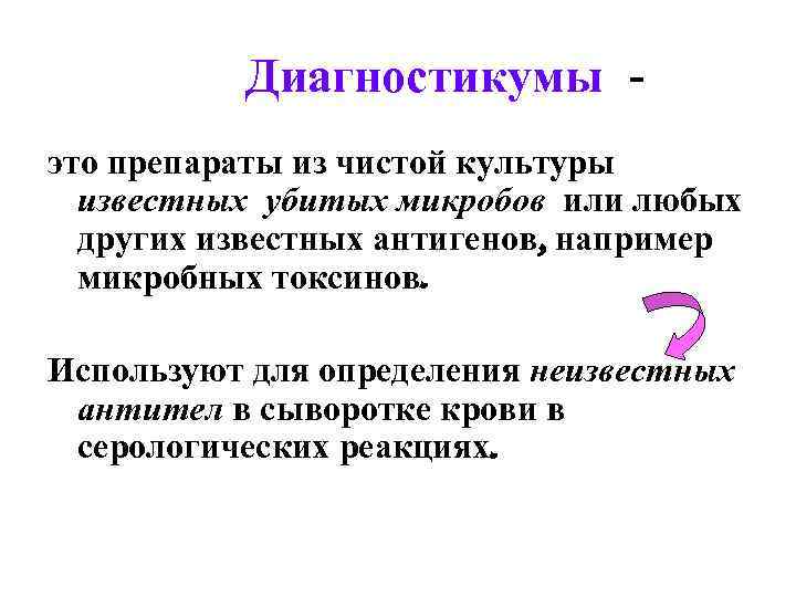 Диагностикумы это препараты из чистой культуры известных убитых микробов или любых других известных антигенов,