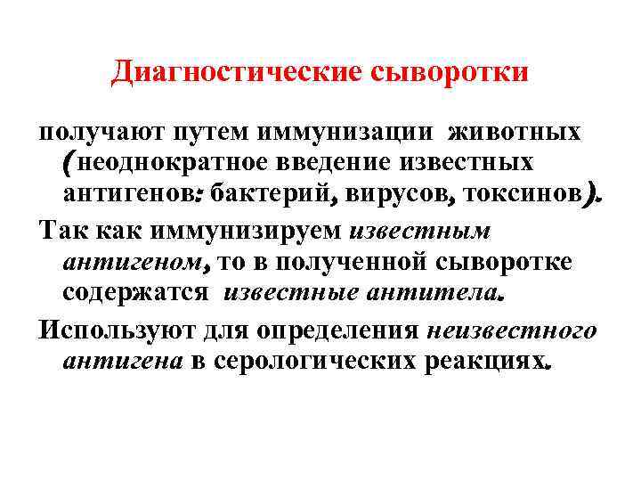 Диагностические сыворотки получают путем иммунизации животных (неоднократное введение известных антигенов: бактерий, вирусов, токсинов). Так