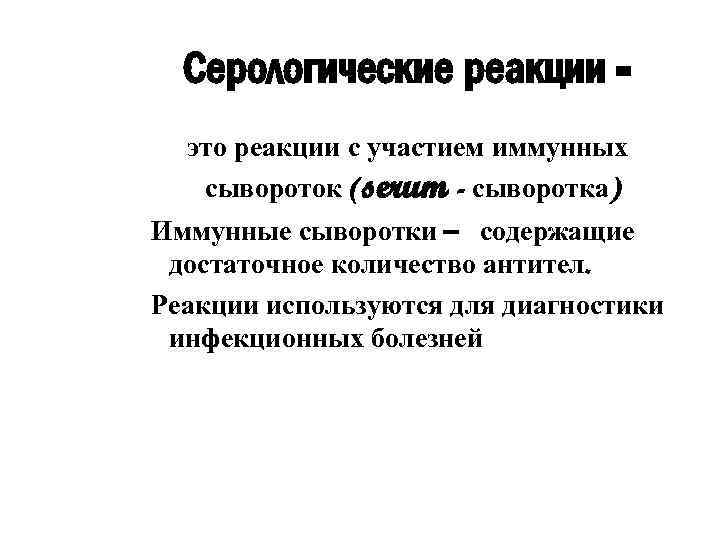 Серологические реакции это реакции с участием иммунных сывороток (serum - сыворотка) Иммунные сыворотки –