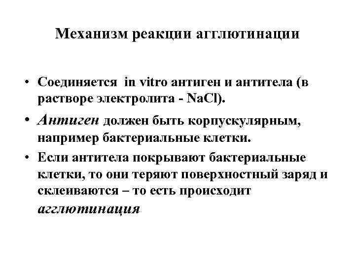 Механизм реакции агглютинации • Соединяется in vitro антиген и антитела (в растворе электролита -