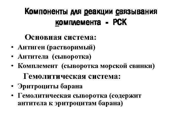 Компоненты для реакции связывания комплемента - РСК Основная система: • Антиген (растворимый) • Антитела