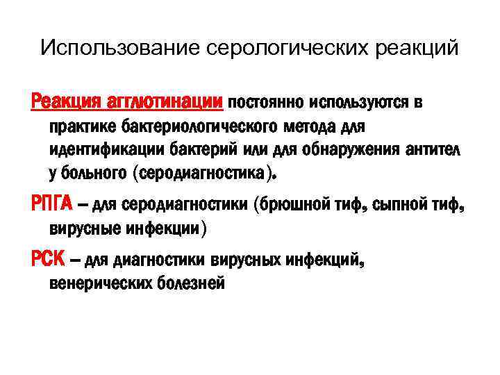 Использование серологических реакций Реакция агглютинации постоянно используются в практике бактериологического метода для идентификации бактерий