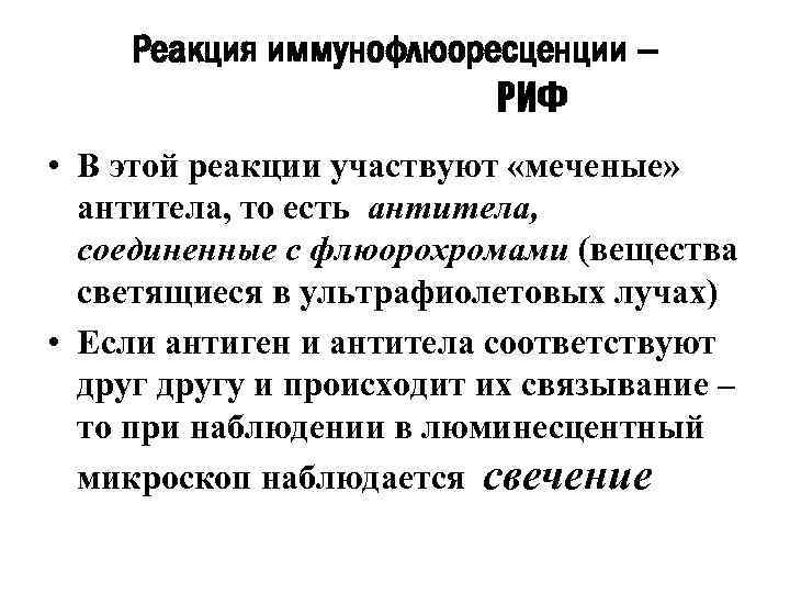 Реакция иммунофлюоресценции – РИФ • В этой реакции участвуют «меченые» антитела, то есть антитела,