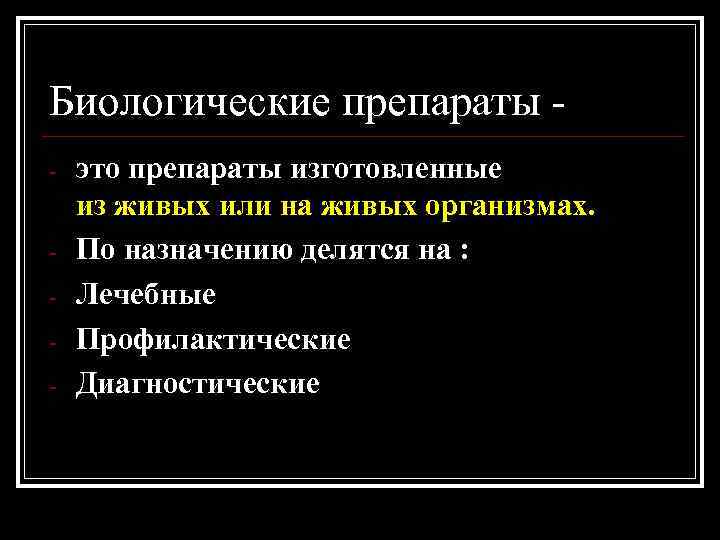 Биологические препараты - это препараты изготовленные из живых или на живых организмах. По назначению