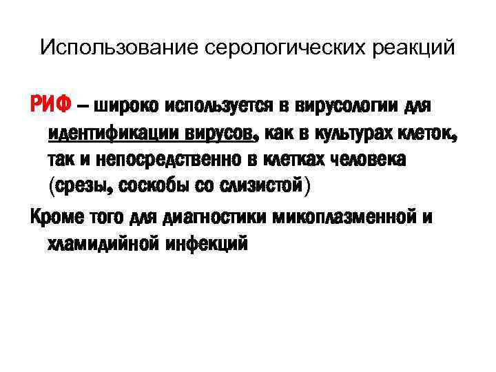 Использование серологических реакций РИФ – широко используется в вирусологии для идентификации вирусов, как в