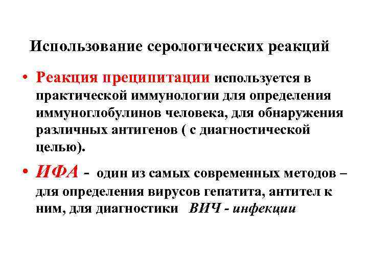 Использование серологических реакций • Реакция преципитации используется в практической иммунологии для определения иммуноглобулинов человека,