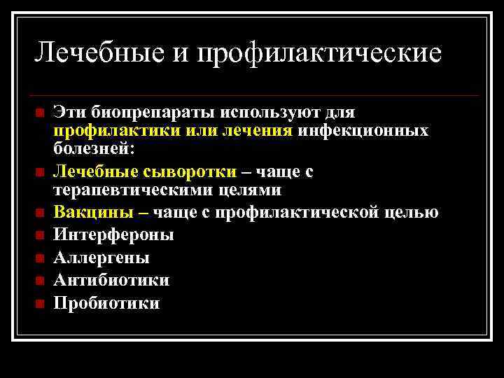 Лечебные и профилактические n n n n Эти биопрепараты используют для профилактики или лечения