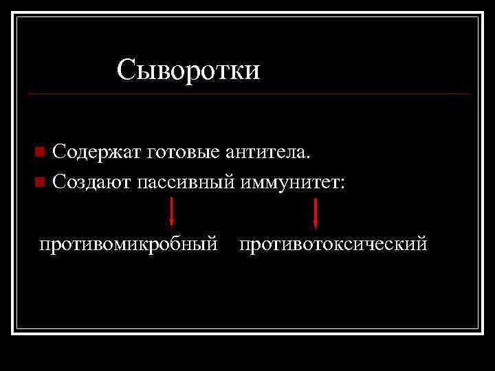 Сыворотки Содержат готовые антитела. n Создают пассивный иммунитет: n противомикробный противотоксический 