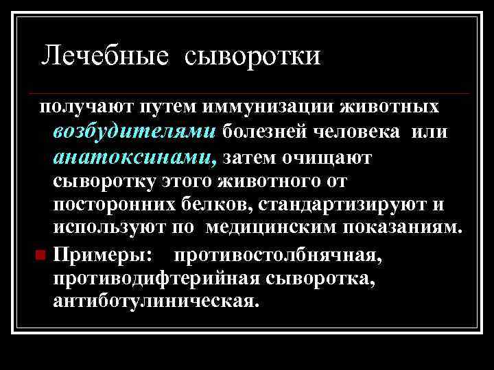 Лечебные сыворотки получают путем иммунизации животных возбудителями болезней человека или анатоксинами, затем очищают сыворотку