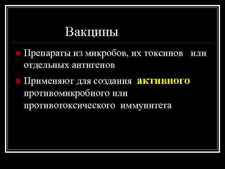 Вакцины n Препараты из микробов, их токсинов или отдельных антигенов n Применяют для создания