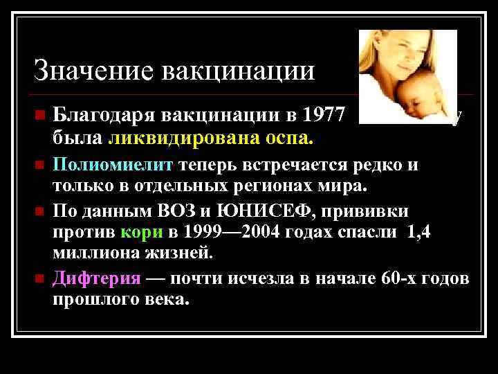 Значение вакцинации n Благодаря вакцинации в 1977 была ликвидирована оспа. n Полиомиелит теперь встречается