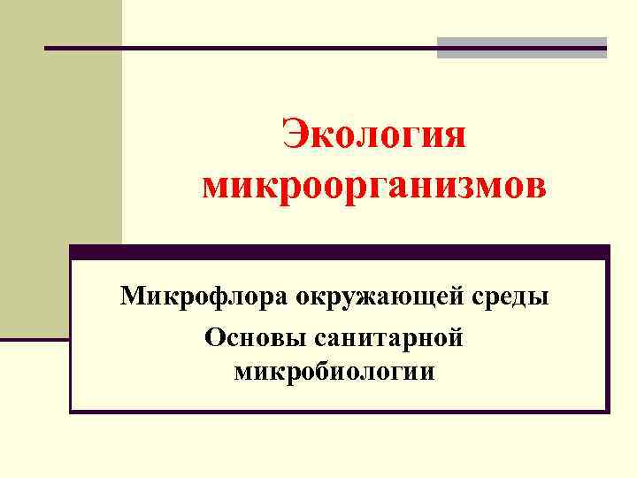 Экология микроорганизмов Микрофлора окружающей среды Основы санитарной микробиологии 